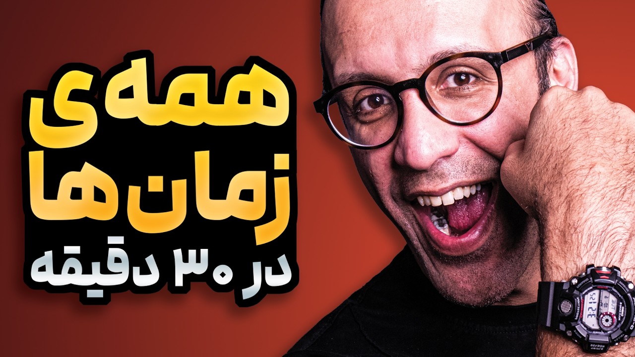 آموزش تمام زمان‌های زبان فرانسه در ۳۰ دقیقه 🚀 (دیگه گرامر حفظ نکن!)