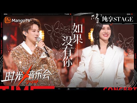 【时光音乐会4·纯享】#尚雯婕#刘力扬《#如果没有你》真情实感表达十八年前的遗憾 一曲藏着二人共同的暗语 | Time Concert S4 EP1 Stage | MangoTV Music
