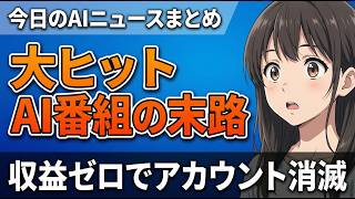 【大ヒットAI番組の末路】AIでバズっても一瞬で消去…9日で300万フォロワーでも容赦なし｜今日のAIニュースまとめ【2026.03.31】