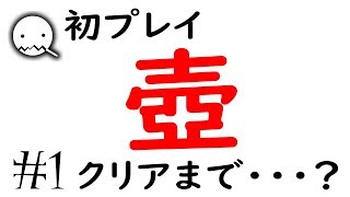 【初プレイ】【壺男】クリアするまで寝ない？　01