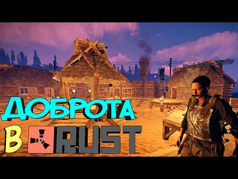Доброта в Раст - РП Сервер - RUST RP #1