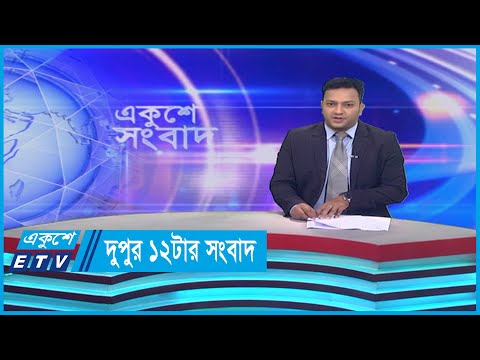 12 PM News || দুপুর ১২টার সংবাদ || 10 September 2023 || ETV News