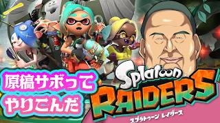 【スプラトゥーンレイダース】中年男性が原稿サボって3日間やり込んだ成果を見て♡