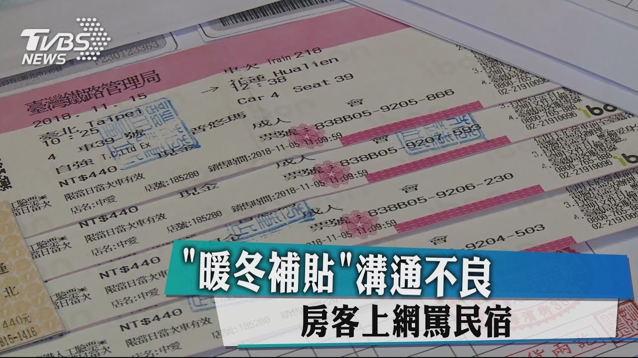 「暖冬補貼」溝通不良　房客上網罵民宿