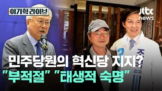 민주당원의 혁신당 지지? "부적절" "태생적 숙명"｜이가혁 라이브