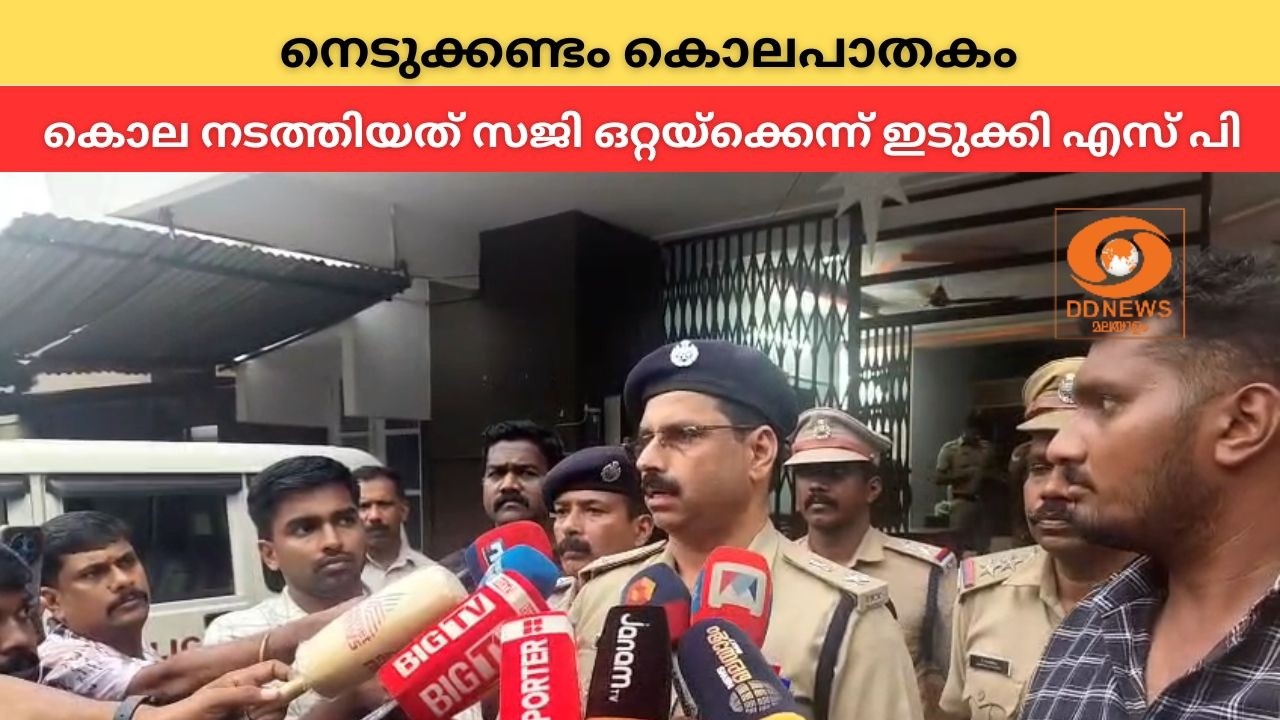 നെടുക്കണ്ടം കൊലപാതകം; കൊല നടത്തിയത് സജി ഒറ്റയ്‌ക്ക?
