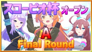 【ウマ娘】スコーピオ杯オープンリーグFinalRound～まぁ、ね～【無課金逃げ専調教師】