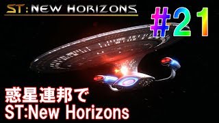 惑星連邦でST:New Horizons # 21 [ステラリス 実況]