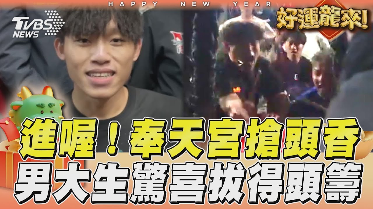 男大生奪新港奉天宮頭香!前兩名相撞「滑倒慘摔」留憾出局