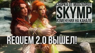REQUIEM 2.0 вышел! СБОРКА от MODZADROT, SkyMP, изменения на канале