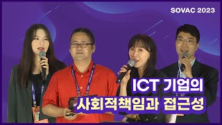 [SOVAC 2023] ICT 기업의 사회적 책임과 접근성(SK텔레콤)