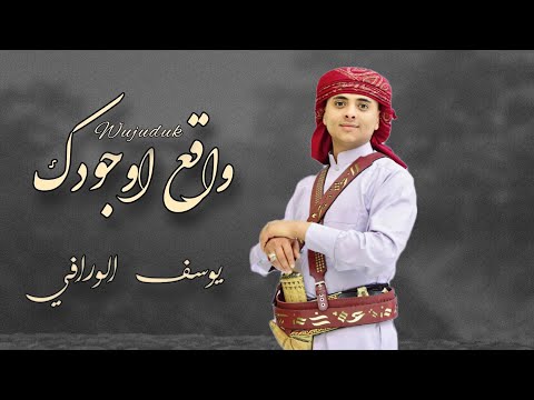 واقع اوجودك يوسف الورافي