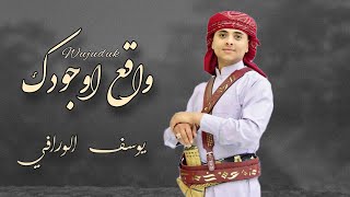 كلمات اغنية واقع اوجودك يوسف الورافي