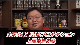 『大阪の◯◯芸能プロダクション 上層部無能論』岡田斗司夫【切り抜き】