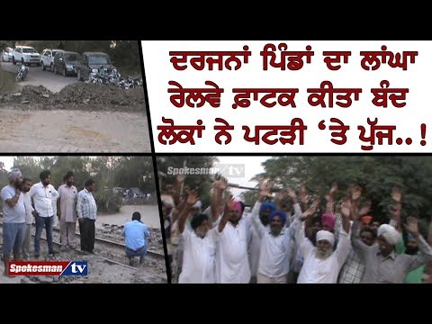 ਦਰਜਨਾਂ ਪਿੰਡਾਂ ਦਾ ਲਾਂਘਾ ਰੇਲਵੇ ਫ਼ਾਟਕ ਕੀਤਾ ਬੰਦ ਲੋਕਾਂ ਨੇ ਪਟੜੀ 'ਤੇ ਪੁੱਜ..!