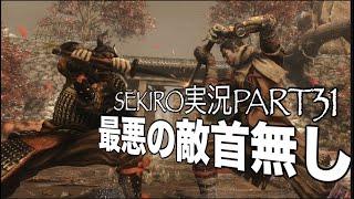 【隻狼/SEKIRO】忍びを極める実況Part.31〜最悪の敵！首無し戦〜 PS4Pro高画質【せきろう/よにんぼっち】