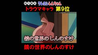 クレヨンしんちゃんトラウマキャラランキング第9位『鏡の世界のしんのすけ』 #クレヨンしんちゃん #クレしん #アニメ