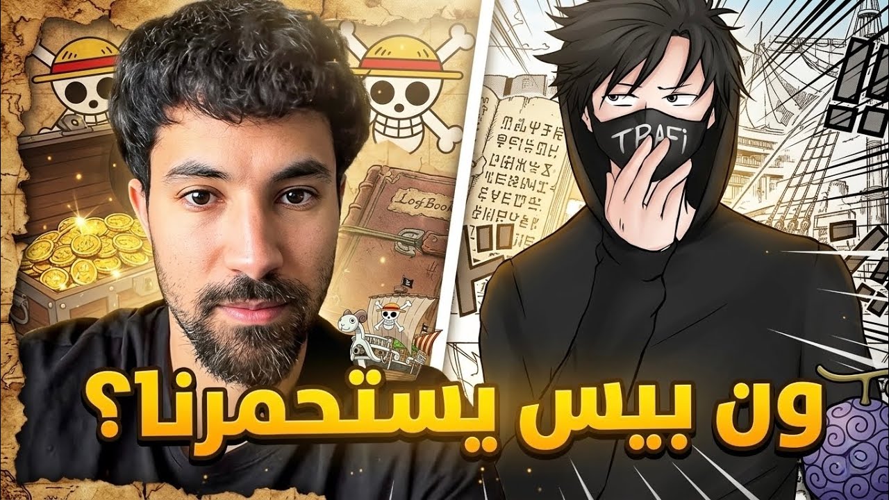 هل فعلا ون بيس يستحمرنا ؟