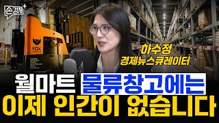 월마트 물류창고에는 이제 인간이 없습니다 - 하수정 경제뉴스큐레이터