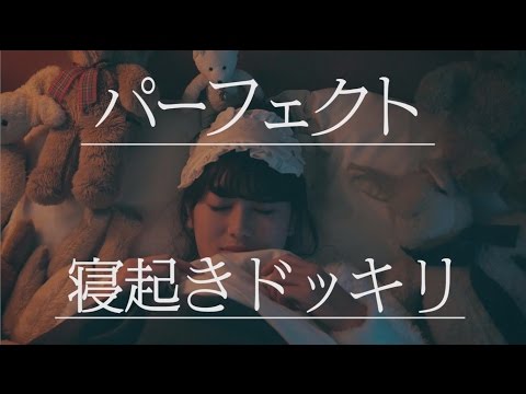 欅坂46 守屋茜 『パーフェクト寝起きドッキリ』