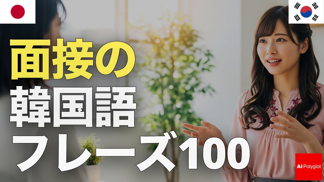 100 Korean Interview Phrases | Listening | Listening episode artwork