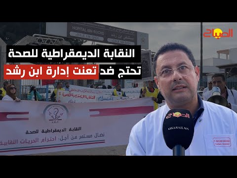 النقابة الديمقراطية للصحة تحتج ضد تعنت إدارة ابن رشد