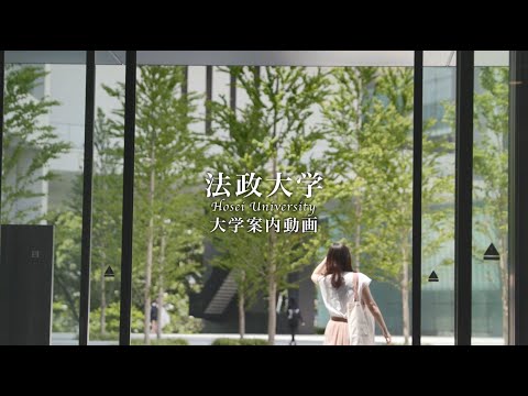 【法政大学】受験生向け大学案内動画(2022年公開)_法政大学 入学センター