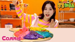 치즈 듬뿍 무지개 치즈 피자 만들기  | 캐리 쿠킹 하우스