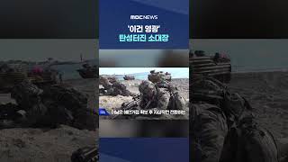 '이건 영광' 탄성터진 소대장, 韓 해병과 호흡 맞추더니.. #Shorts (MBC뉴스)