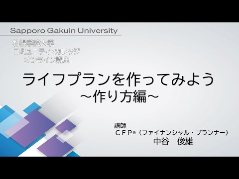 経済学科 ライフプランを作ってみよう＜作り方編＞[札幌学院大学　コミュニティ・カレッジ　2020年度後期　オンライン講座]