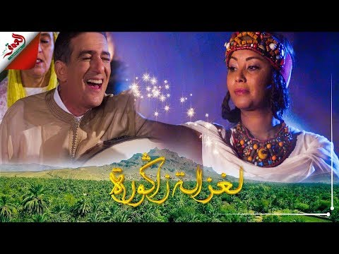 Nouaman Lahlou - LAGHZALA YA ZAGOURA | “فيديو كليب حصري) نعمان لحلو “الغزالة يا زاكورة)
