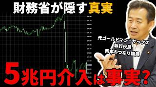 【5兆円消えた】財務省が言わない「為替介入の真実」元ゴールドマン・サックス金融議員が解説