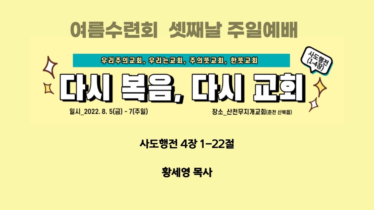 [2022 연합수련회] 다시 복음, 다시 교회, 황세영 목사, 우리는교회 영상 썸네일