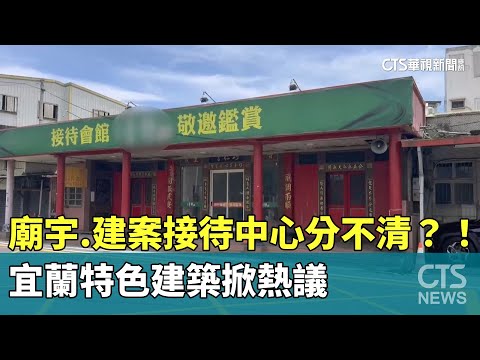 廟宇.建案接待中心分不清？！　宜蘭特色建築掀熱議