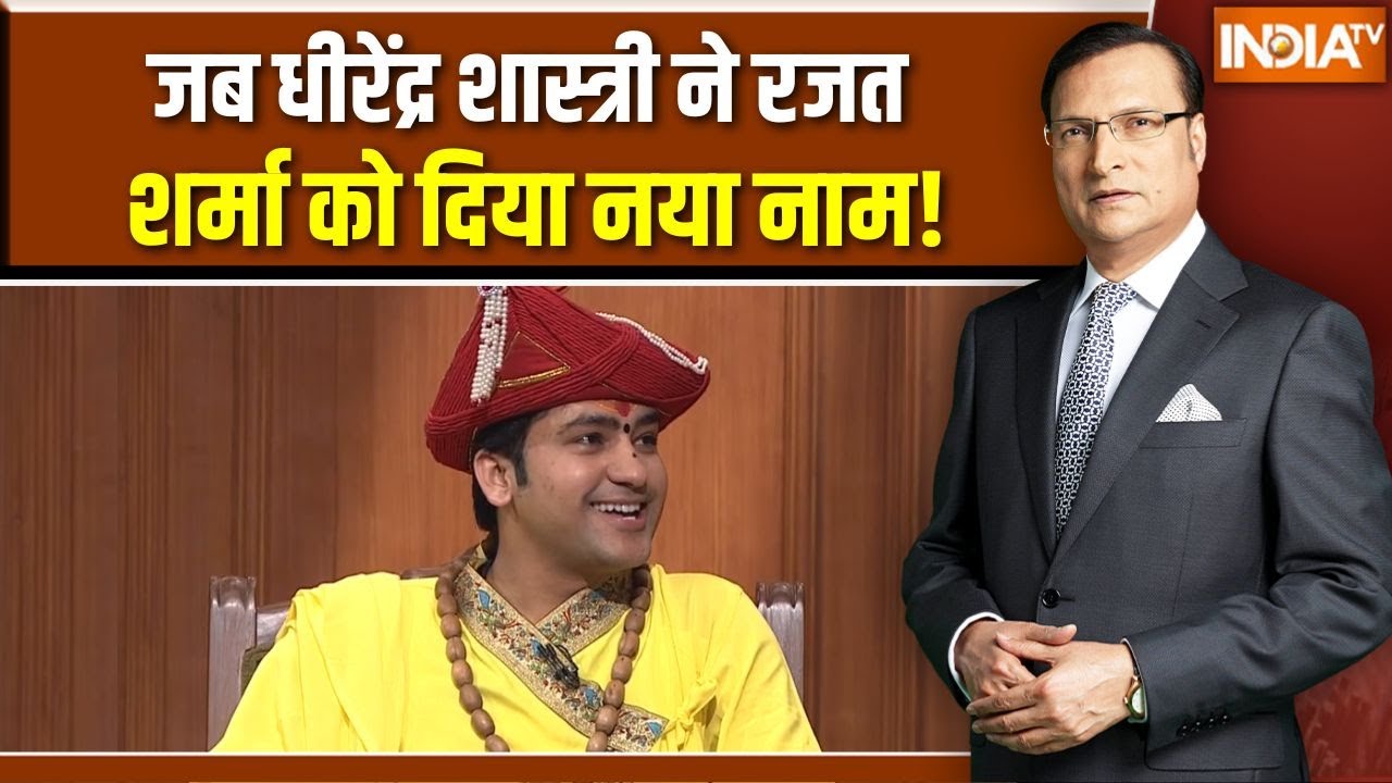 Baba Bageshwar in Aap Ki Adalat: जब धीरेंद्र शास्त्री ने Rajat Sharma को दिया नया 