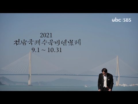 2021/05/08  테마스페셜 전남수묵비엔날레