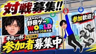 【野田ゲーWORLD】みんなのつり革対戦募集！9/22大会の参加者も大募集中【本気(ry杯】