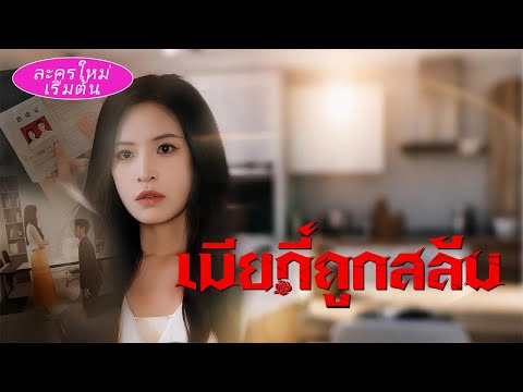 สามีหลอกฉัน99ครั้งแต่ยังรักแฟนเก่า? ฉันทนไม่ไหวฟ้องหย่า สุดท้ายเขาคุกเข่าขอคืนดี!