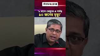 '৮ মাসে ডেঙ্গুতে এ পর্যন্ত ৯০ জনের মৃ/ত্যু' | Daily Sakalbela