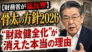 【財務省が猛反撃】骨太の方針2026から“財政健全化”が消えた本当の理由