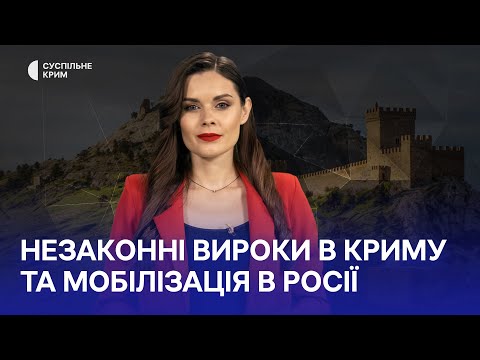 Кримське питання. Незаконні вироки в Криму та мобілізація в Росії