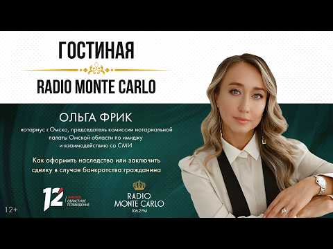 «Гостиная Radio Monte Carlo». Как оформить наследство в случае банкротства гражданина (27.02.2026)