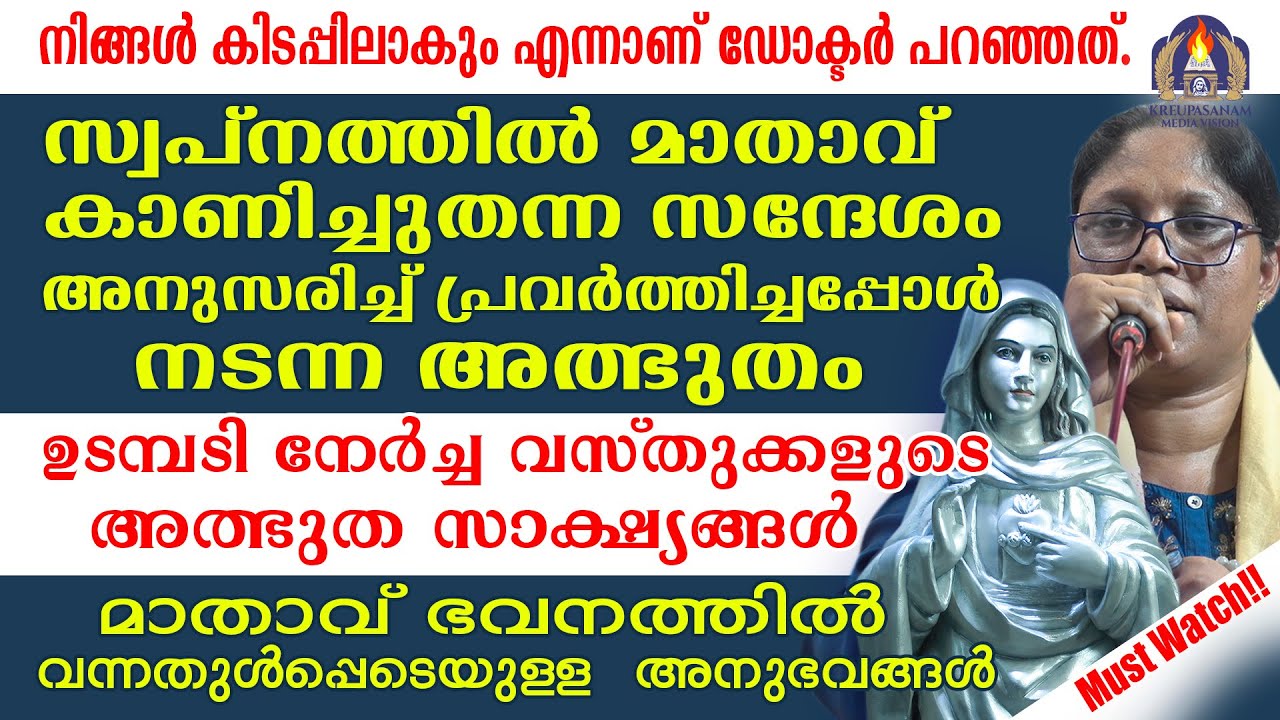 നിങ്ങൾ കിടപ്പിലാകും എന്നാണ് ഡോക്ടർ പറഞ്ഞത്.സ്വപ്നത്തിൽ മാതാവ് കാണിച്ചുതന്ന സന്ദേശം അനുസരിച്ച്