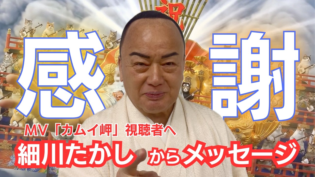 【本人コメント】MV「カムイ岬」視聴者へ、細川たかしから感謝のメッセージ