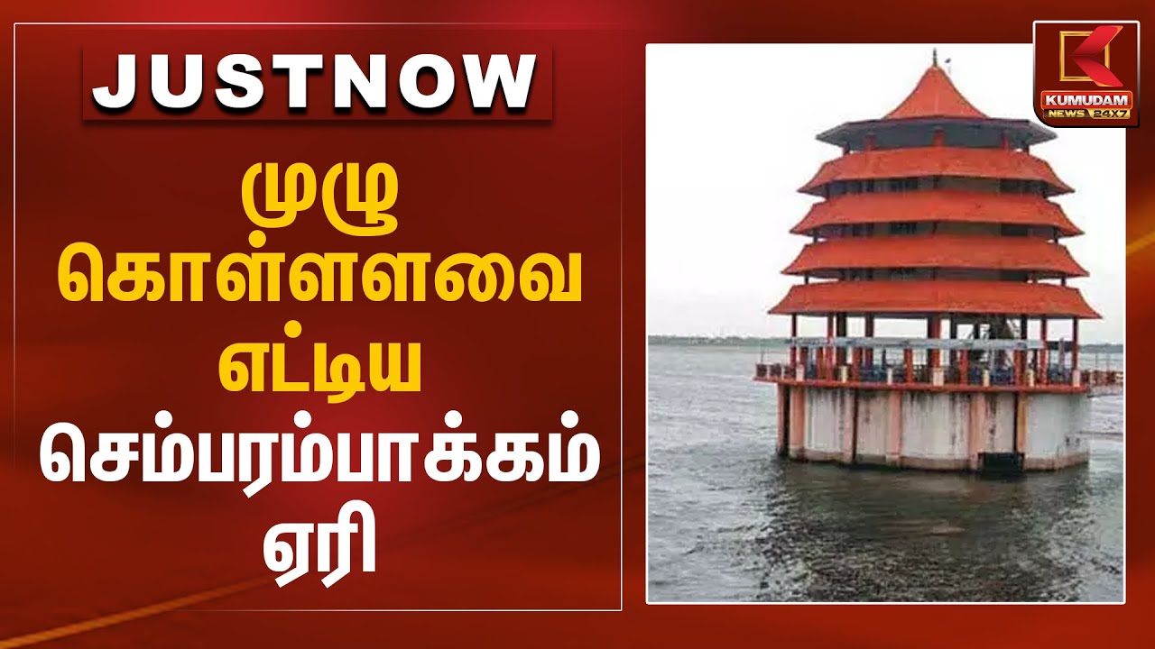 முழு கொள்ளளவை எட்டிய செம்பரம்பாக்கம் ஏரி | Chembarambakkam Lake | Kumudam News