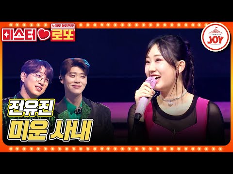 [미스터로또]볼수록 심쿵하게 되는 치명적인 귀여움! 전유진의 ’미운 사내’♬(230601 방송)