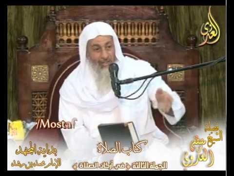  بداية المجتهد (103) ” أركان الصلاة ” – كتاب الصلاة – 