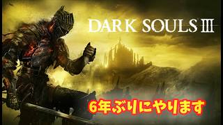 【DARK SOULS Ⅲ】6年ぶりにやりたくなってしまったのでやります ＃1