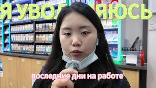 Я УВОЛЬНЯЮСЬ, ПОСЛЕДНИЕ ДНИ НА РАБОТЕ