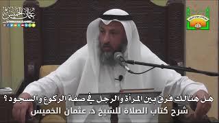 663 - هل هنالك فرق بين المرأة والرجل في صفة الركوع والسجود ؟ - عثمان الخميس